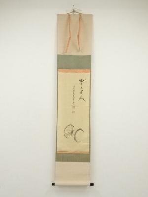 前大徳　大橋香林筆　「曲了不見人」画賛　肉筆紙本掛軸（保護箱）